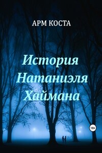 История Натаниэля Хаймана