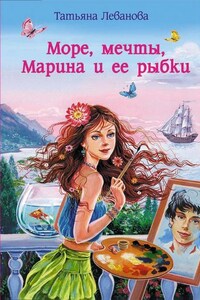 Море, мечты, Марина и ее рыбки