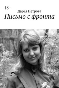 Письмо с фронта