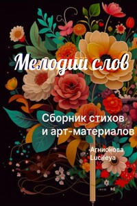 Мелодии слов