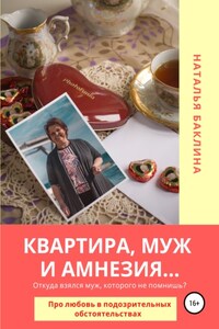 Квартира, муж и амнезия