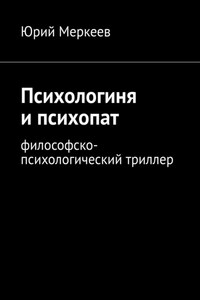 Психологиня и психопат. Философско-психологический триллер