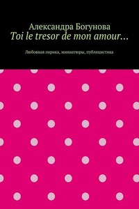 Toi le tresor de mon amour… Любовная лирика, миниатюры, публицистика