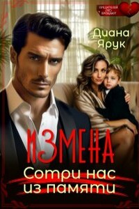 Измена. Сотри нас из памяти