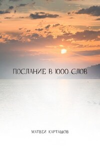 Послание в 1000 слов