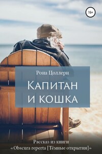 Капитан и кошка