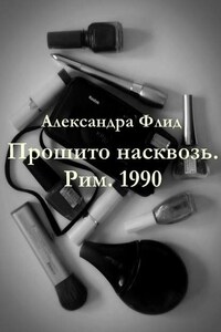 Прошито насквозь. Рим. 1990