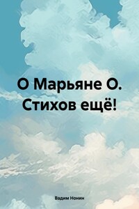 Все стихи Марьяне О! Пусть ей будет хорошо!