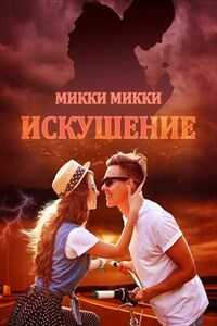 Искушение