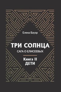 Три солнца. Сага о Елисеевых. Книга II. Дети