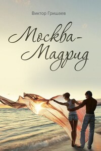 Москва – Мадрид