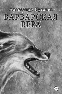 Варварская вера