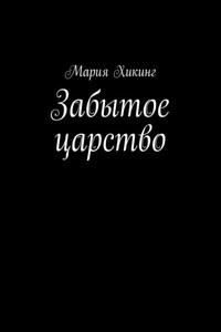 Забытое царство. Страна серебряного лотоса