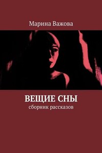 Перекрёстки судьбы. Сны и знамения. Он меня больше не любит