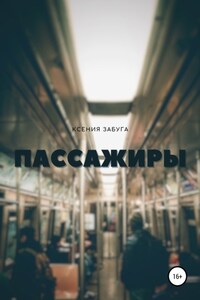 Пассажиры