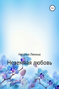 Неземная любовь