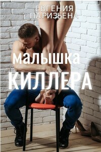 Малышка КИЛЛЕРА