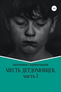 Месть детдомовцев. Часть 1