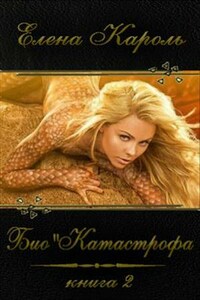 Био"Катастрофа. Книга 2