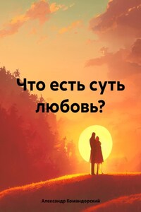 Что есть суть любовь?