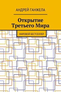 Открытие Третьего Мира. Мировой бестселлер