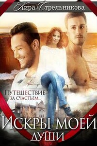 Искры моей души