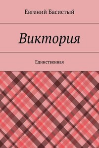 Виктория. Единственная