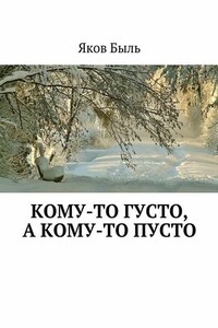 Кому-то густо, а кому-то пусто