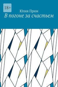 В погоне за счастьем