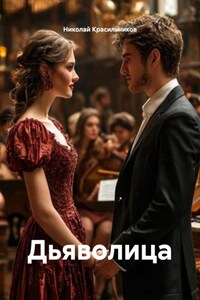 Дьяволица