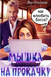 Мышка на прокачку