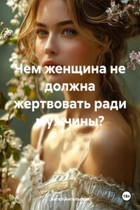 Чем женщина не должна жертвовать ради мужчины?