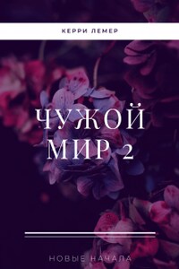 Чужой мир 2. Новые начала.