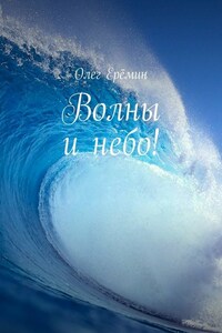 Волны и небо!